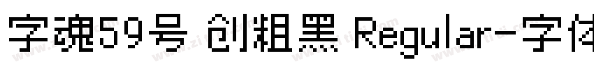 字魂59号 创粗黑 Regular字体转换